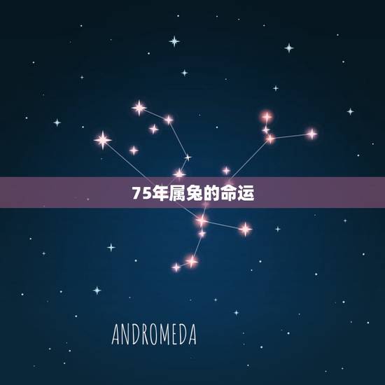75年属兔的命运，1975每月运势运程