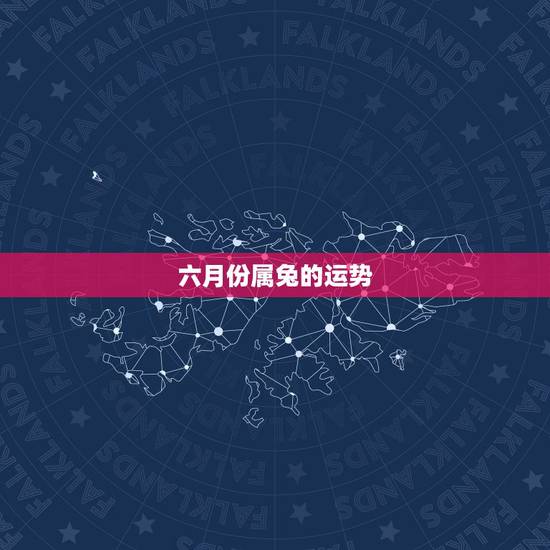 六月份属兔的运势，属兔的我六月份想出远门运气怎么样？