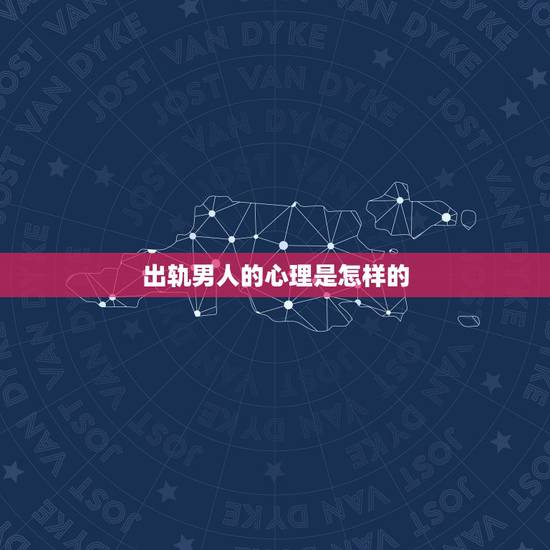 出轨男人的心理是怎样的,男人出轨下身有什么痕迹 出轨男人的心理是怎样的,男人出轨下身有什么痕迹