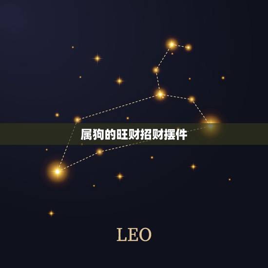 属狗的旺财招财摆件，属猴旺财的摆件
