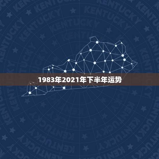 1983年2021年下半年运势，83年属猪男2021年下半年运势？