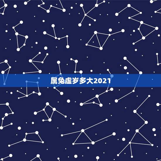 属兔虚岁多大2021,属兔的今年多大2021 属兔虚岁多大2021,属兔的今年多大2021