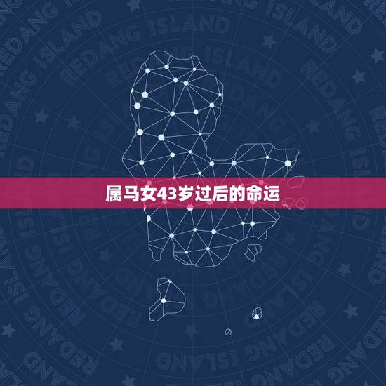属马女43岁过后的命运,42岁属马女与43岁属蛇男,2023年运势如何 属马女43岁过后的命运,42岁属马女与43岁属蛇男,2023年运势如何
