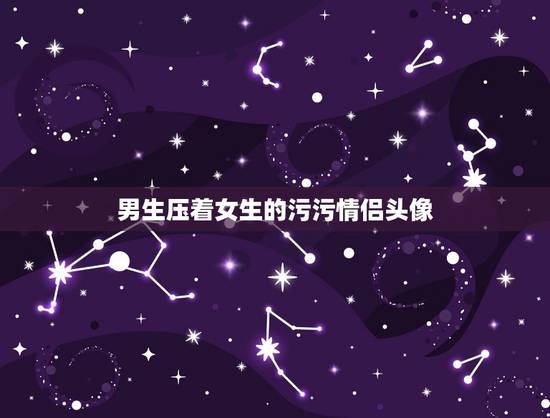 男生压着女生的污污情侣头像，求情侣头像一男一女在床上盖着被，被是红色的