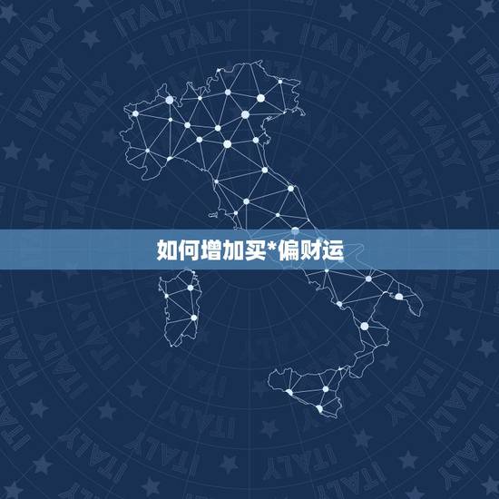 如何增加买*偏财运，我的偏财运如何？什么时候买*能中？
