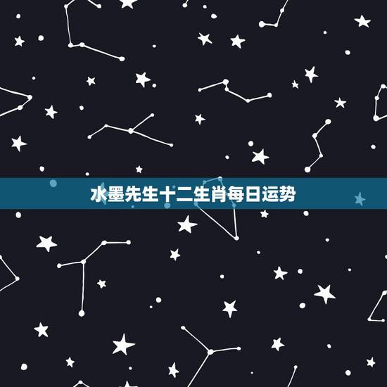 水墨先生十二生肖每日运势,二O二O年正月初十属啥星宿? 水墨先生十二生肖每日运势,二O二O年正月初十属啥星宿?
