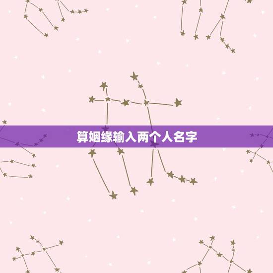 算姻缘输入两个人名字，知道双方名字可以算姻缘吗