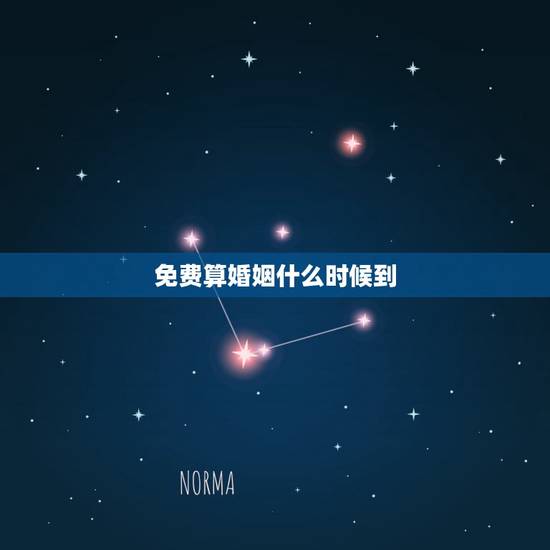 免费算婚姻什么时候到,八字测婚姻何时出现免费 免费算婚姻什么时候到,八字测婚姻何时出现免费