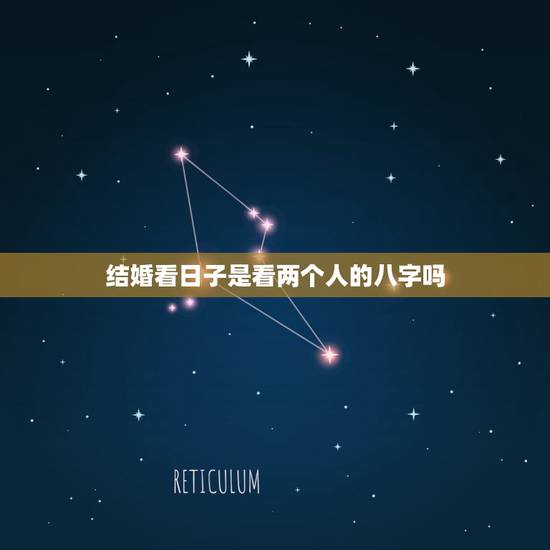结婚看日子是看两个人的八字吗,结婚日期得看两个人的八字吗 结婚看日子是看两个人的八字吗,结婚日期得看两个人的八字吗