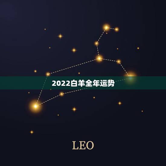 2022白羊全年运势，2021年白羊座大预言 分析全年财运如何