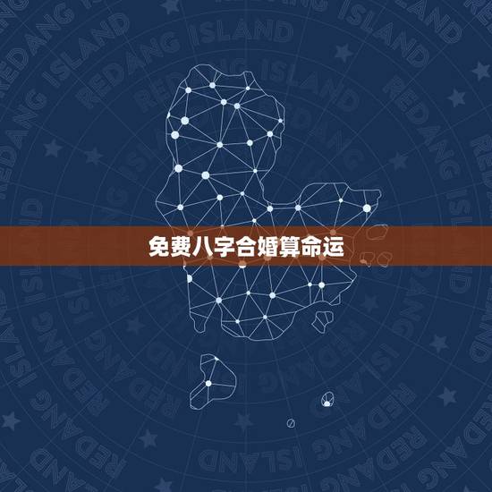 免费八字合婚算命运,生辰八字免费合婚-算命婚姻-在线八字配对-算卦指迷 免费八字合婚算命运,生辰八字免费合婚-算命婚姻-在线八字配对-算卦指迷
