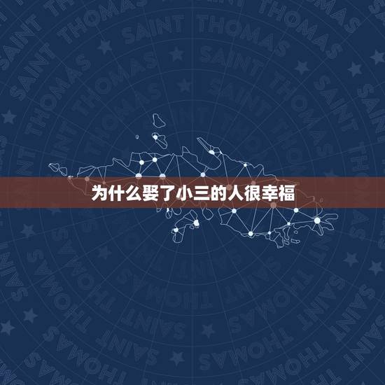 为什么娶了小三的人很幸福,为什么小三幸福 为什么娶了小三的人很幸福,为什么小三幸福