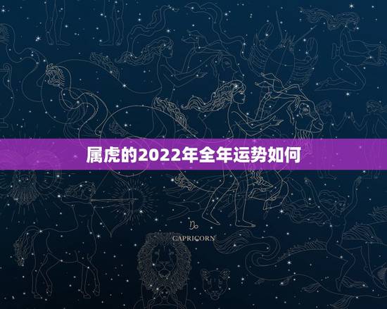 属虎的2022年全年运势如何,2022年1986年属虎人命运 属虎的2022年全年运势如何,2022年1986年属虎人命运