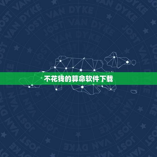 不花钱的算命软件下载，算命哪个软件准又不花钱？