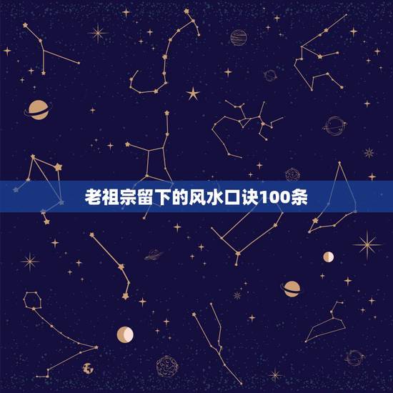 老祖宗留下的风水口诀100条，风水口诀