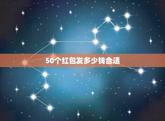 50个红包发多少钱合适，一个小时每5分钟发50元，发十个红包是多少钱？