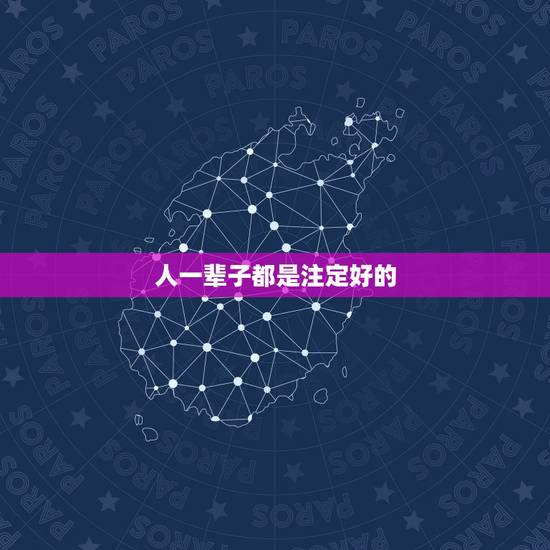 人一辈子都是注定好的,人的一辈子都是命中注定的吗?怎样做才能不辜负人生 人一辈子都是注定好的,人的一辈子都是命中注定的吗?怎样做才能不辜负人生