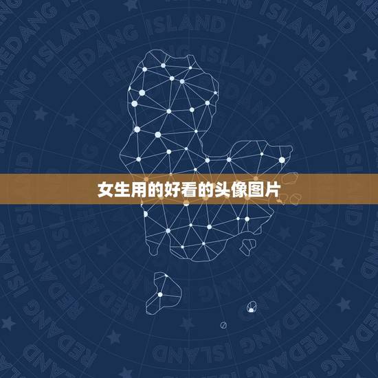 女生用的好看的头像图片，求好看的头像图片，女生用的，谢谢啦。