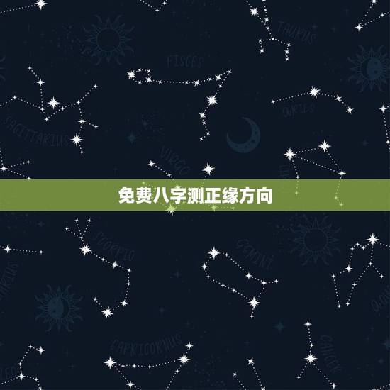 免费八字测正缘方向,免费八字排盘详解 免费八字测正缘方向,免费八字排盘详解