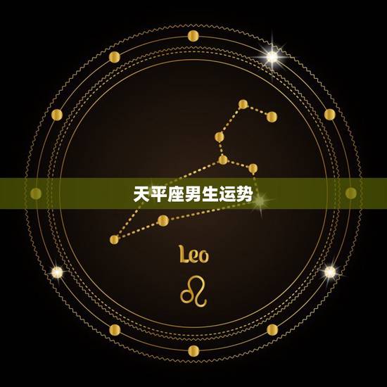 天平座男生运势,天秤男生的运势,优势 缺点 天平座男生运势,天秤男生的运势,优势 缺点
