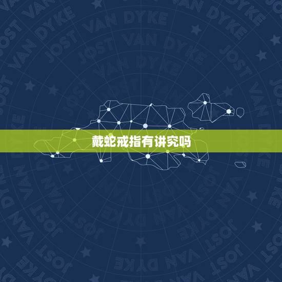 戴蛇戒指有讲究吗,女生佩戴蛇形饰品好吗 戴蛇戒指有讲究吗,女生佩戴蛇形饰品好吗