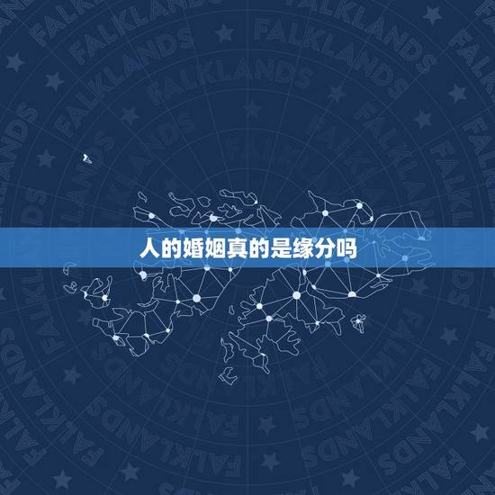 人的婚姻真的是缘分吗，婚姻真的是靠缘分的吗