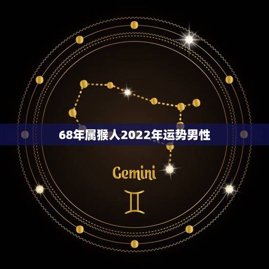 68年属猴人2022年运势男性,68年属猴男士桃花运 68年属猴人2022年运势男性,68年属猴男士桃花运