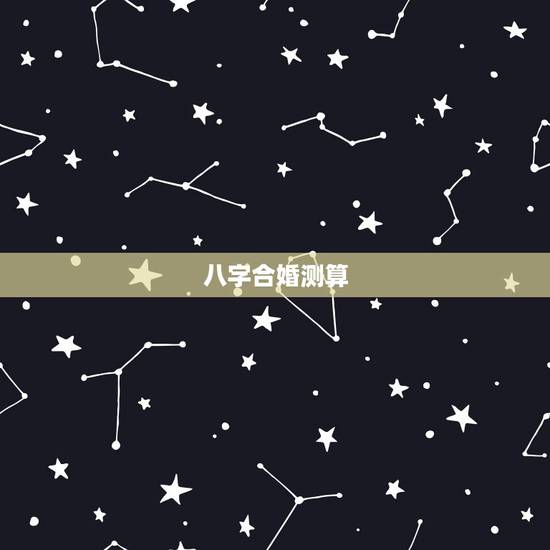 八字合婚测算，免费夫妻八字婚配测算