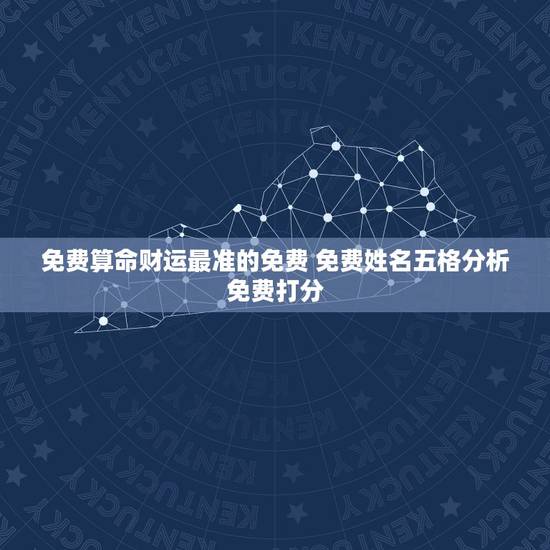 免费算命财运最准的免费 免费姓名五格分析免费打分 免费算命财运最准的免费 免费姓名五格分析免费打分