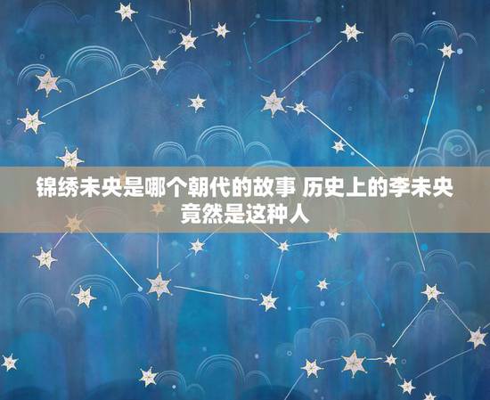 锦绣未央是哪个朝代的故事 历史上的李未央竟然是这种人