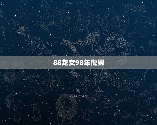 88龙女98年虎男，男兔女龙差一岁合不合