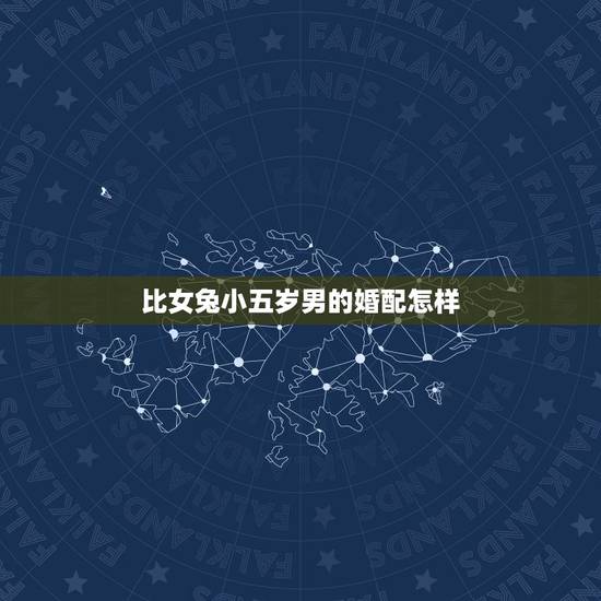 比女兔小五岁男的婚配怎样，男兔比女狗小五岁配吗