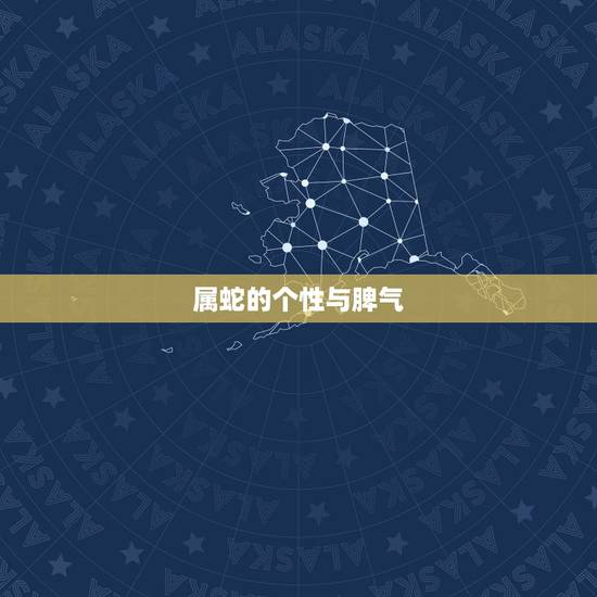 属蛇的个性与脾气,属蛇的女人容易出轨吗 属蛇的个性与脾气,属蛇的女人容易出轨吗