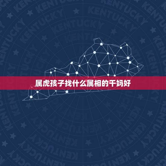 属虎孩子找什么属相的干妈好,父母属虎孩子属猴认什么属相的干爹干娘 属虎孩子找什么属相的干妈好,父母属虎孩子属猴认什么属相的干爹干娘