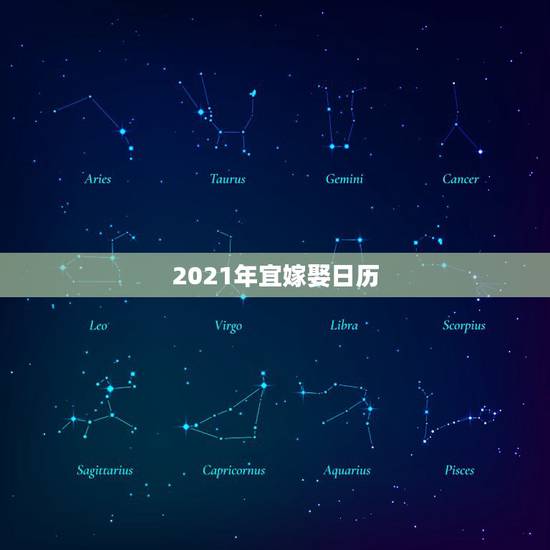 2021年宜嫁娶日历，2021年吉日吉时黄道吉日