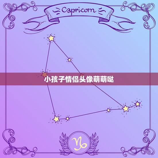 小孩子情侣头像萌萌哒，帮我找下小孩子情侣头