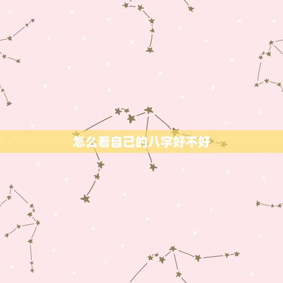 怎么看自己的八字好不好,什么是八字.怎么看自己八字好不好? 怎么看自己的八字好不好,什么是八字.怎么看自己八字好不好?