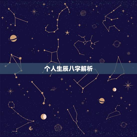 个人生辰八字解析，农历生辰八字算命