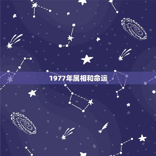 1977年属相和命运，1977年属蛇人的命运怎么样 1977年属蛇人2
