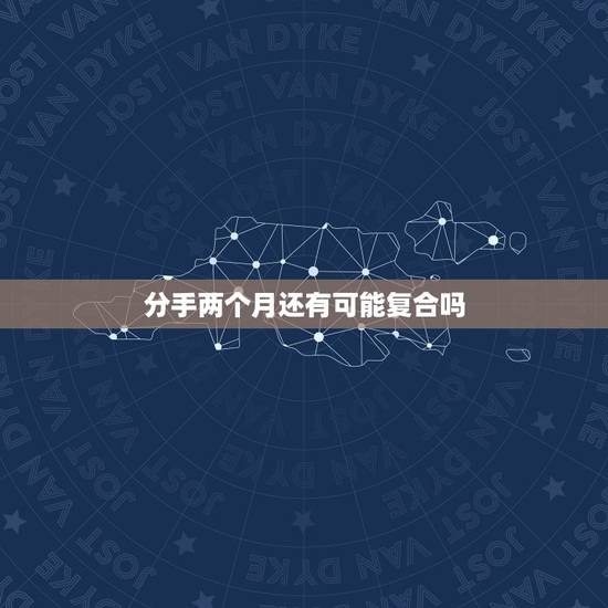 分手两个月还有可能复合吗,女朋友提出分手已经两个月了,我们一直都有联系 分手两个月还有可能复合吗,女朋友提出分手已经两个月了,我们一直都有联系