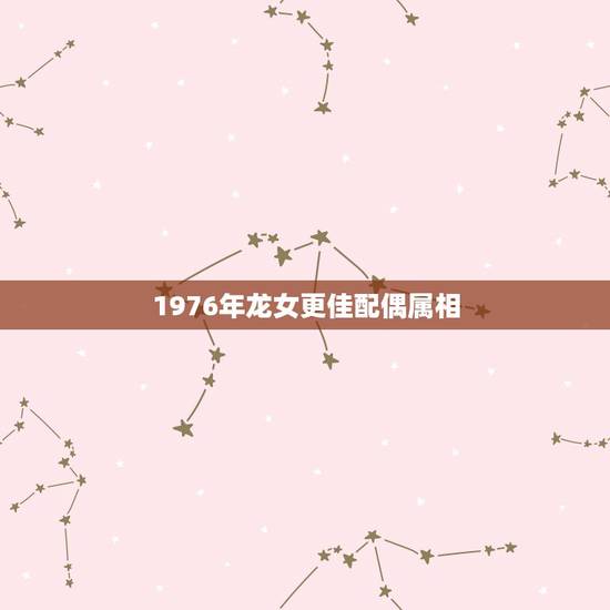 1976年龙女更佳配偶属相，算算你有几两命