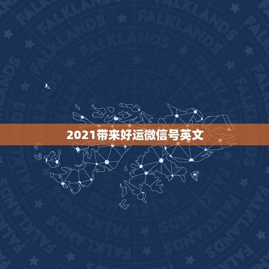 2021带来好运微信号英文，有含义的微信号英文名有哪些？