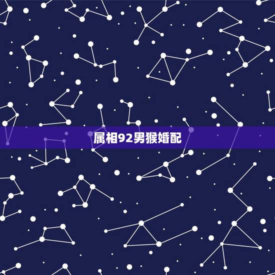 属相92男猴婚配,92年的男猴跟91年的女羊相配吗 属相92男猴婚配,92年的男猴跟91年的女羊相配吗