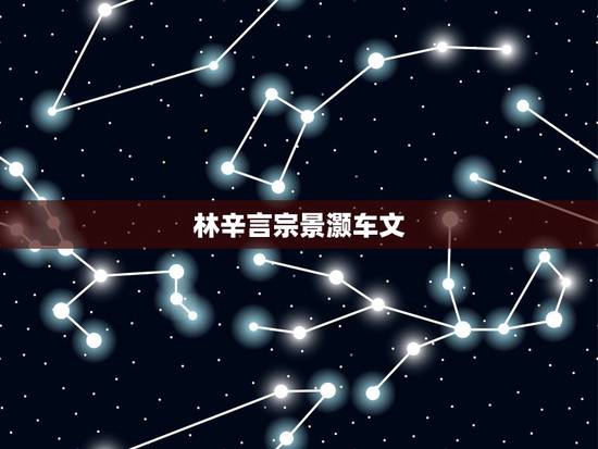 林辛言宗景灏车文,求 林辛言宗景灏小说正版 百度云资源,谢谢 林辛言宗景灏车文,求 林辛言宗景灏小说正版 百度云资源,谢谢
