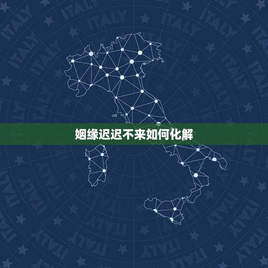 姻缘迟迟不来如何化解，影响婚姻的风水 如何化解迟来的姻缘