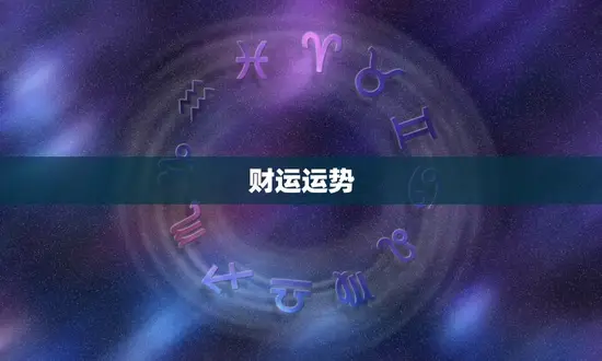 财运运势 财运运势