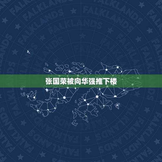 张国荣被向华强推下楼,张国荣自杀跟向华强有关系吗 张国荣被向华强推下楼,张国荣自杀跟向华强有关系吗