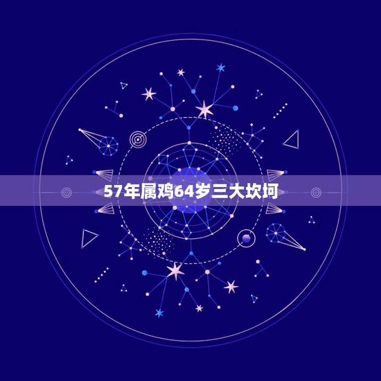 57年属鸡64岁三大坎坷，69年属鸡52岁三大坎坷