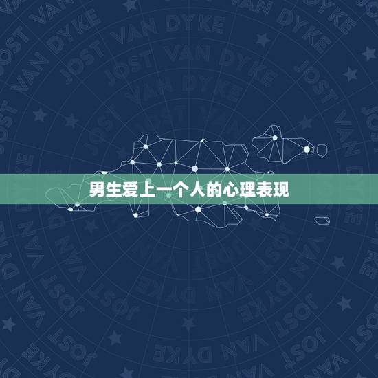 男生爱上一个人的心理表现，有哪些表现的男人，心里最爱他自己？