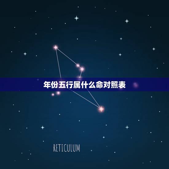 年份五行属什么命对照表，金木水火土年份对照表